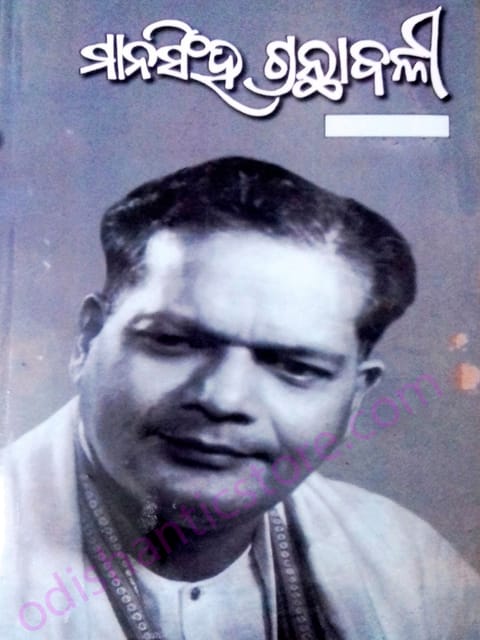 Mansingh Granthabali Part- 1 By Mayadhar Mansingh