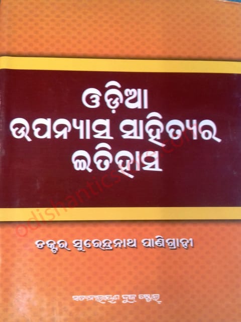 Odia Upanyasa Sahhitya Ra Itihasa By Surendranath Panigrahi