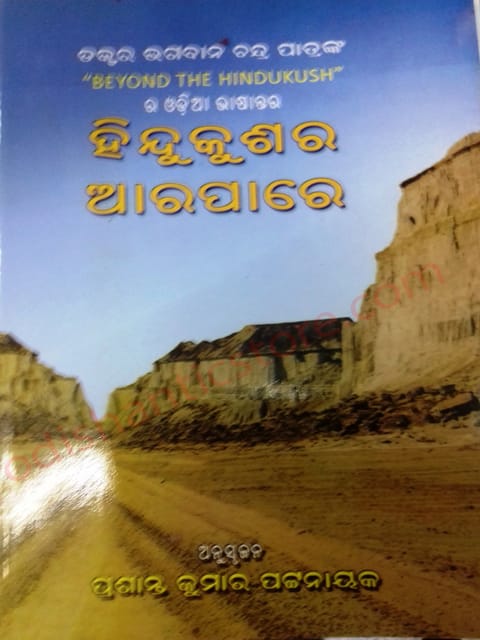 Hindukushara Arapare By Bhagabana Chandra Patra