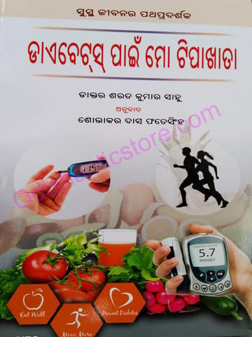 Diabetes Pain Mo Tipakhata By S.K.Sahoo