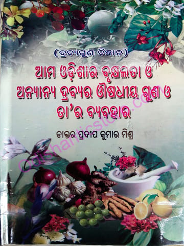 Ama Odishara Brhukhyalata O Anynya Drabyara Ausodhiya Guna O Tara Byabahara