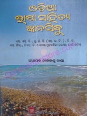 Odia Bhasasahitaya Gyanasindhu By Nilakantha Khanda