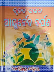 Bruhata Sarala Ayurveda Darpana By Tareswar Choudhury