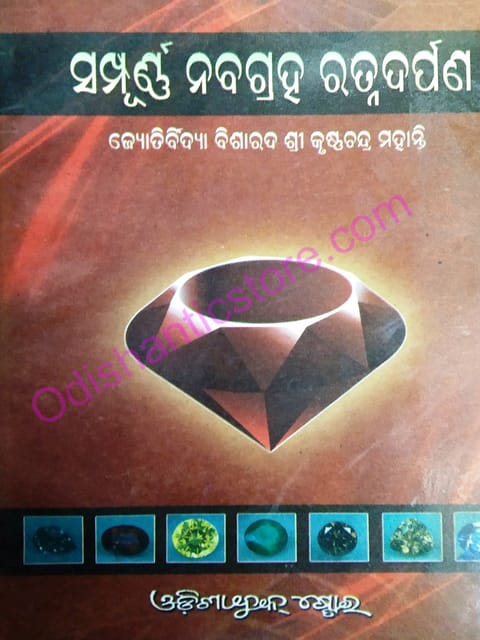 Sampurna Nabagraha Ratnnadarpana By Sri Krushnna Chandra Mahanty