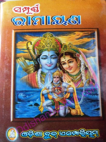 Sampurnna Ramayan By Jagannatha Das