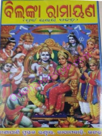 Sarala Das Bilanka Ramayan