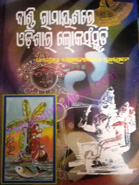 Dandi Ramayanare Odisara Lokasanskruti By Bholanath Rout