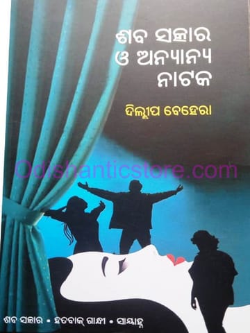 Saba Satkara O Anyanya Nataka By Dillip Behera