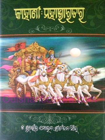 Kahani : Mahabharatara By Subhendu Mohan Srichandan Singh