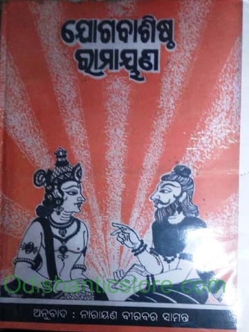 Jogabasistha Ramayan By Narayan Birabara Samanta