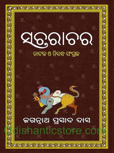 Sacharachara By Jagannath Prasad Das