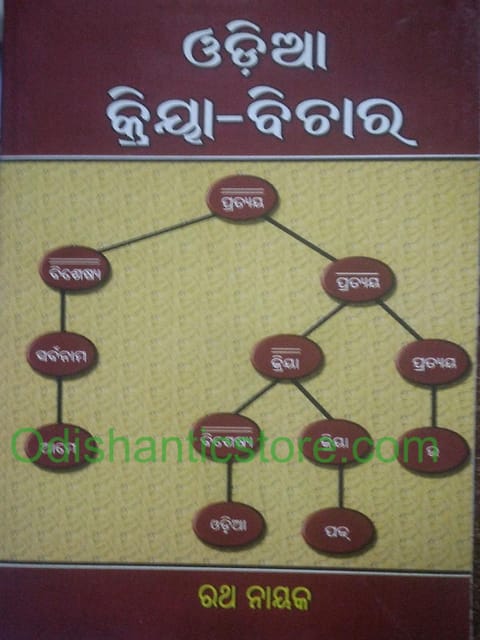 Odia Kriya Bichara By Ratha Nayak