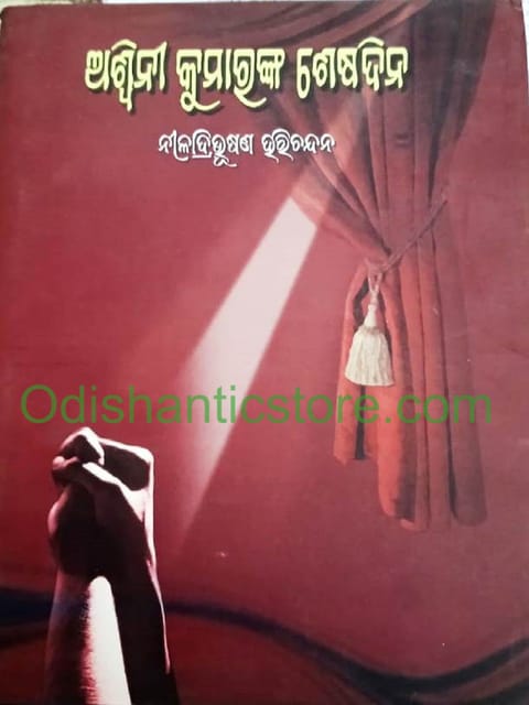 AswiniKumaranka Shesha Dina By Niladribhushana Harichandan