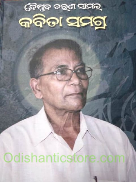 Kabita Samagra By Baishnab Charan Samal