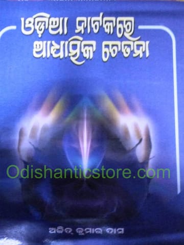 Odia Natakare Adhyatmika Chetana By Ajit Kumar Das