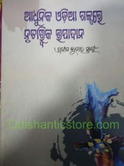 Adhunika Odia Galpare Nrutatwika Upadana By Pradip Kumar Swain