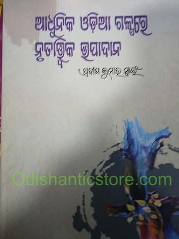 Adhunika Odia Galpare Nrutatwika Upadana By Pradip Kumar Swain