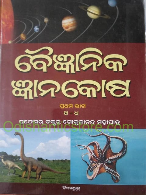 Baijnanika Gyanakosha Part - 1 And 2 By Gokulananda Mohapatra