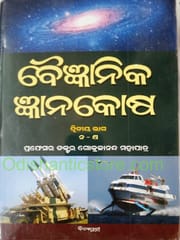 Baijnanika Gyanakosha Part - 1 And 2 By Gokulananda Mohapatra