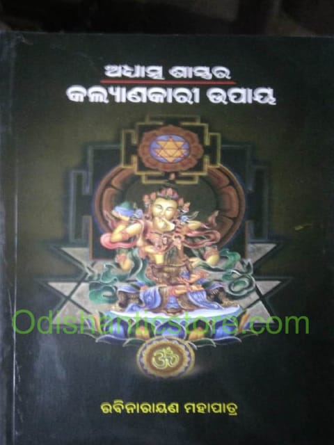 Adhyatma Sastrara Kalyanakari Upaya By Rabinarayan Mohapatra