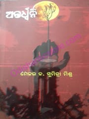 Antardhwani By Sumitra Mishra