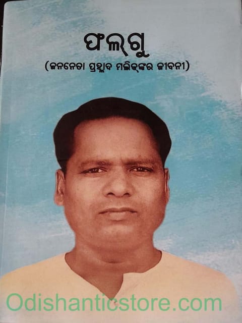 Falgu Biography Of Jananeta Prahallad Mallik By Supriya Mallik