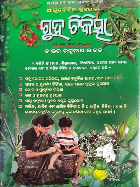 Gruha Chikisha By Raghunath Rout