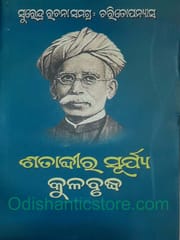 Surendra Mohanty Rachana Samagra : Charitopanyasa By Surendra Mohanty