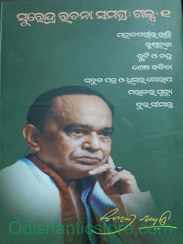 Surendra Rachana Samagra Galpa 1 By Surendra Mohanty