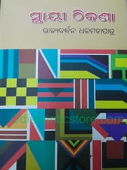 Sthayee Thikana By Rajyabardhana Dhal Mohapatra