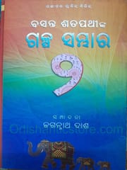 Basant Satpathy Galpa Sambhara Part-2 By Jagannath Das