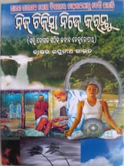 Nija Chikitsha Nije Karantu By Raghunath Rout