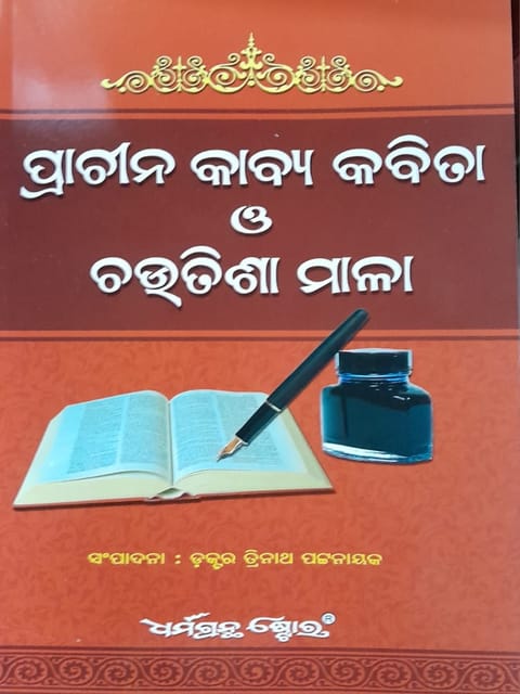 Prachina Kabya Kabita O Choutisamala By Trinatha Pattanaik