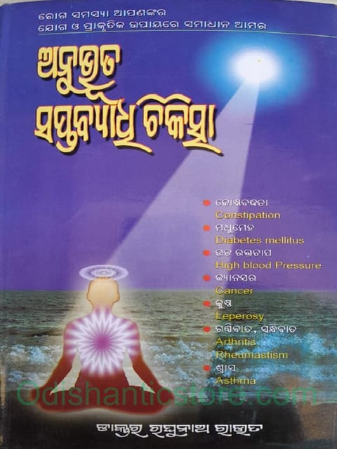 Anubhuta Saptabyadhi Chikitsha By Raghunath Rout