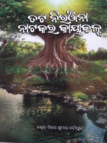 ' Tata Niranjana ' Natakara Kayakalpa By Bijaya Kumar Choudhury