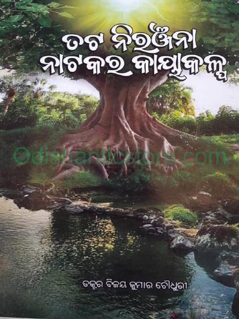 ' Tata Niranjana ' Natakara Kayakalpa By Bijaya Kumar Choudhury