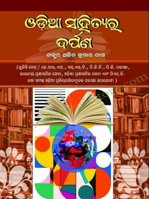 Odia Sahityara Darpana By Ajit Kumar Das