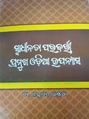 Swadhinata Parabartee Pramukha Odia Upanyasa By Brahmananda Khuntia