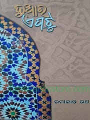 Duara Epatu By Ramakanta Ratha