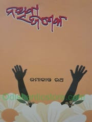 Nathibajanaka By Ramakanta Ratha