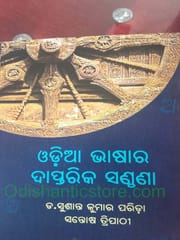 Odia Bhasara Daptarika Santhana By Sushanta Kumar Parida