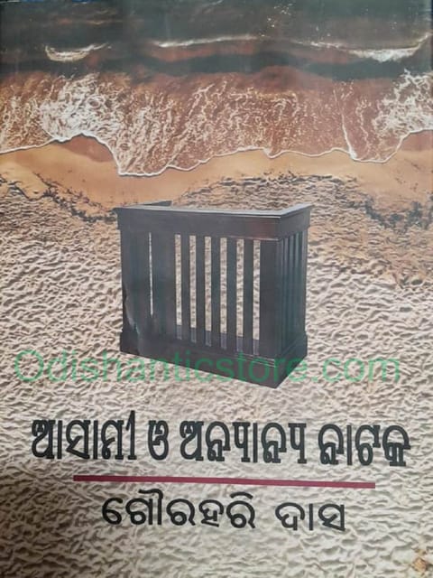 Asami O Anyanya Nataka By Gourahari Das