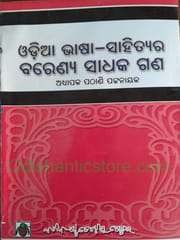 Odia Bhasa Sahityara Barenya Sadhakagana By Pathani Pattanaik