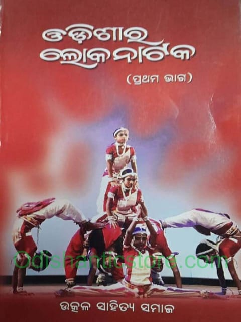 Odisara Lokanataka Part -1 By Brajamohan Mohanty