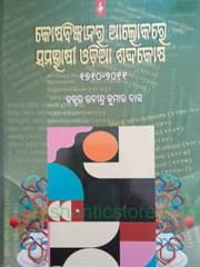 Kosabigyanara Alokare Samabhasi Odia Sabdakosa By Rabindra Kumar Das