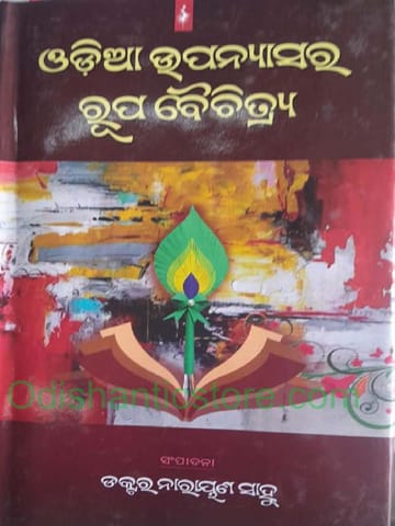 Odia Upanyasara Rupa Baichitra By Narayan Sahu