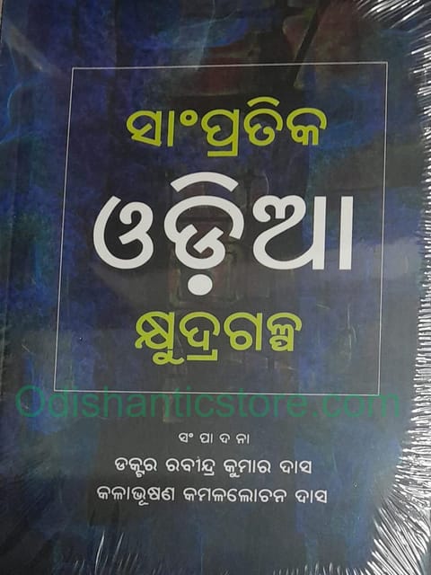 Sampratika Odia Kshudragalpa By Rabindra Kumar Das