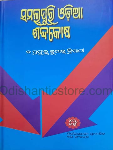 Samalpuri - Odia Sabdakosha By Prafulla Kumar Tripathy