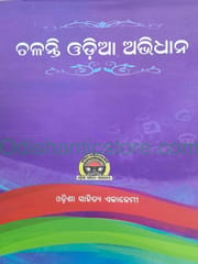 Chalanti Odia Abhidhan By Chandrasekhar Ratha