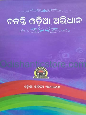 Chalanti Odia Abhidhan By Chandrasekhar Ratha